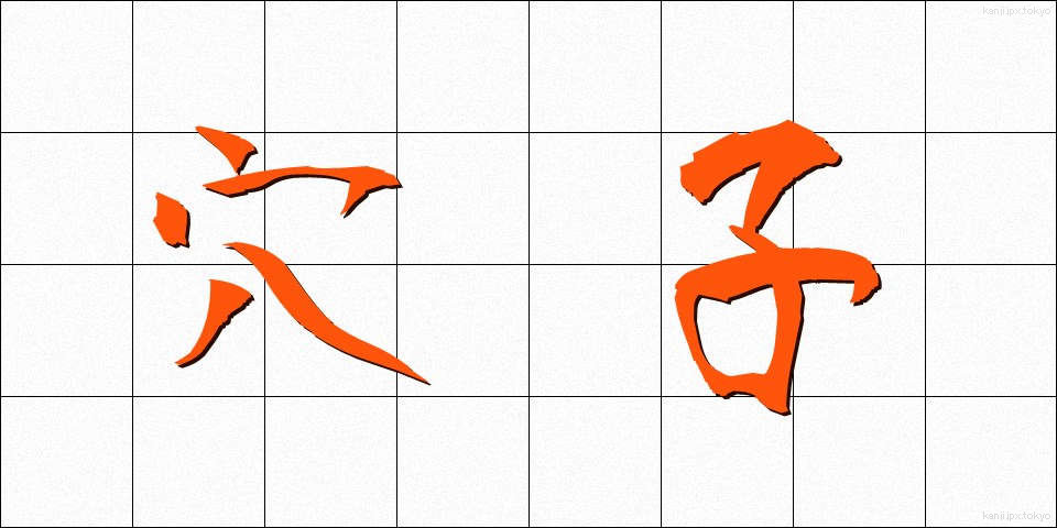 穴子 (あなご)