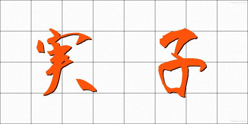 実子 (じっし)