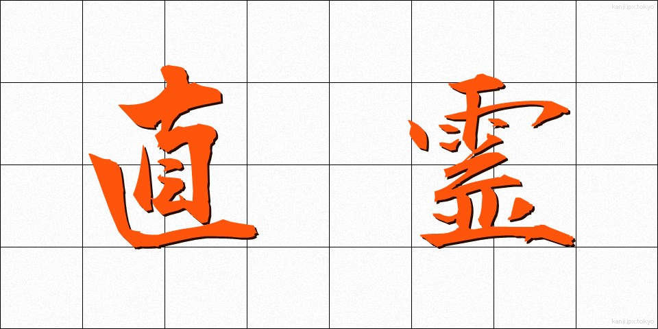 直霊 (ちょくれい)