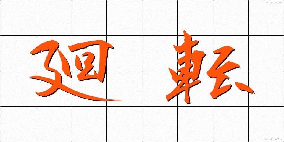 廻転 (かいてん)