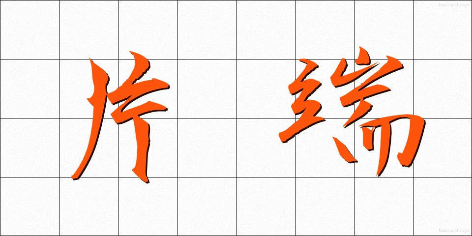 片端 (かたはし)