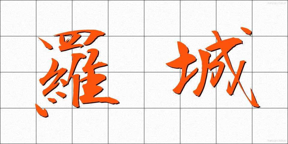 羅城 (らじょう)
