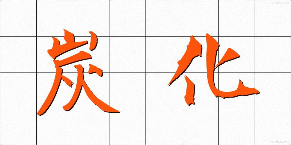 炭化 (たんか)