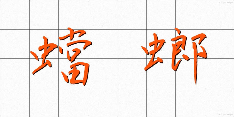 蟷螂 (とうろう)