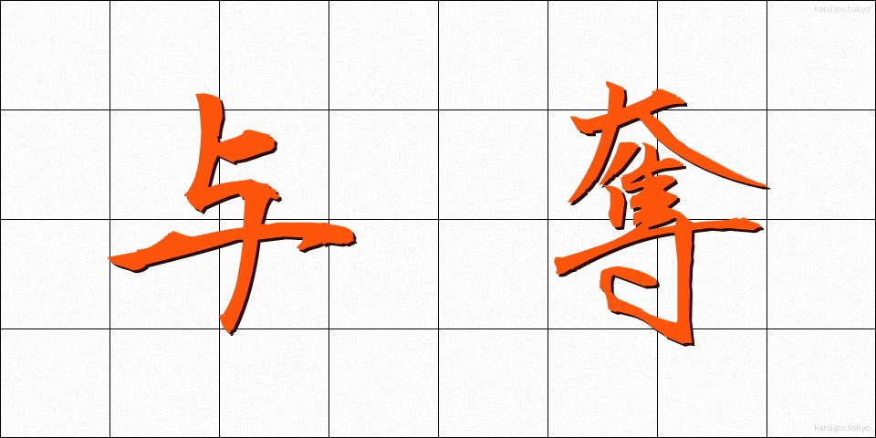 与奪 (よだつ)