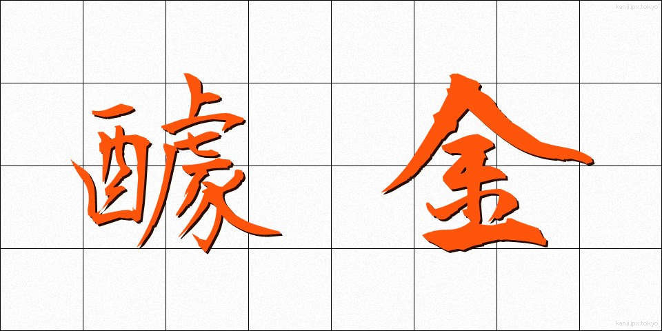 醵金 (きょきん)