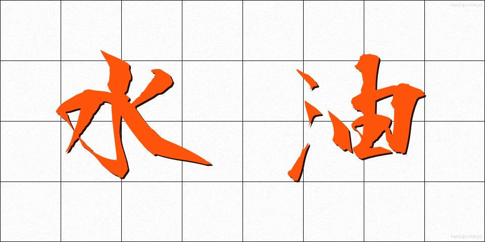水油 (みずあぶら)