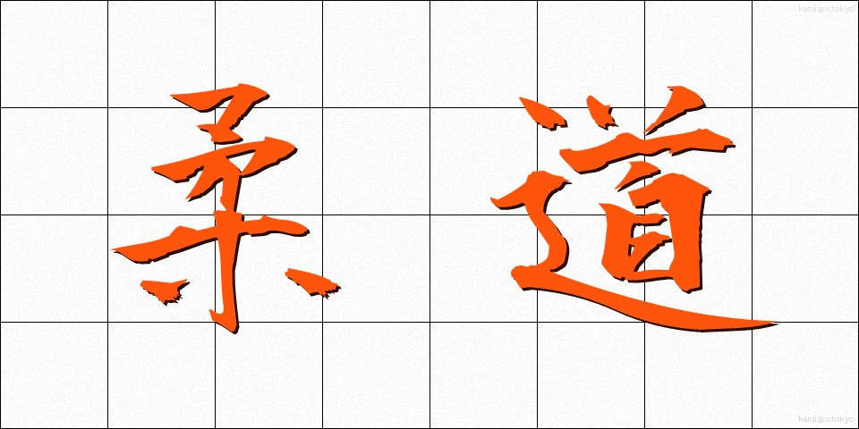 柔道 (じゅうどう)