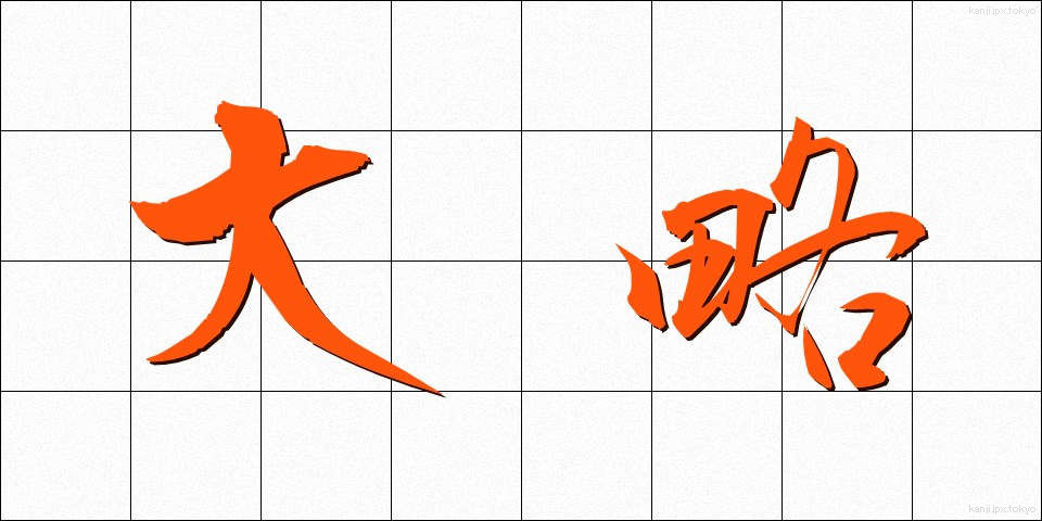 大略 (たいりゃく)