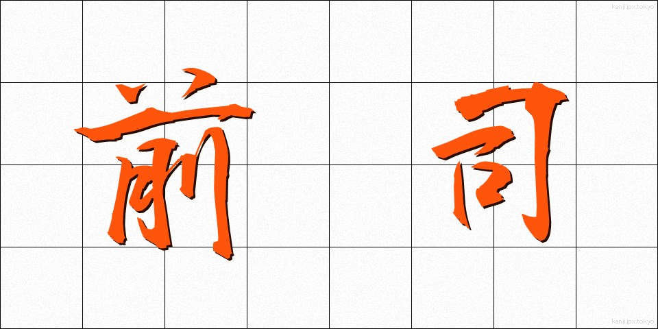 前司 (ぜんし)