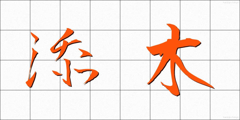 添木 (そえぎ)