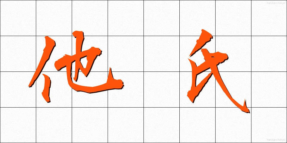 他氏 (たし)