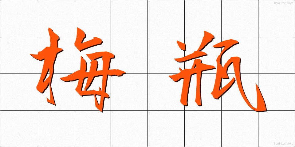 梅瓶 (うめびん)
