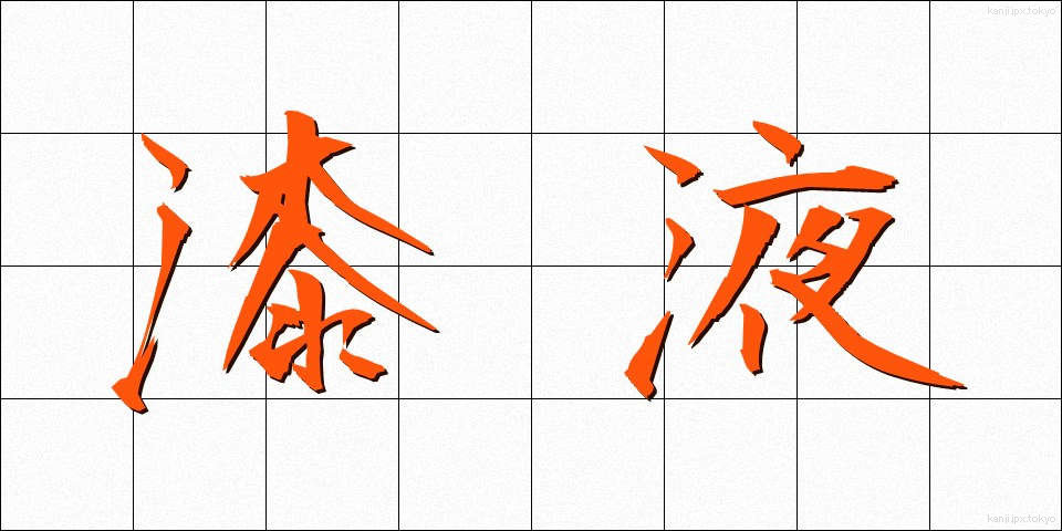 漆液 (うるしえき)