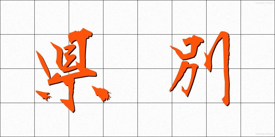 県別 (けんべつ)