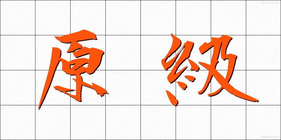 原級 (げんきゅう)