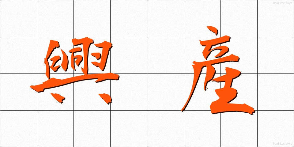 興産 (こうさん)