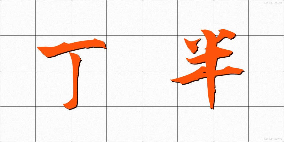 丁半 (ちょうはん)