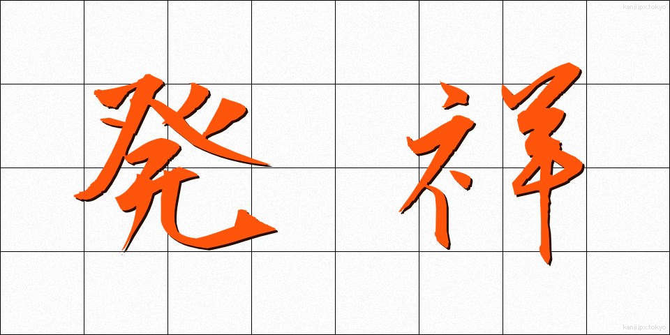 発祥 (はっしょう)