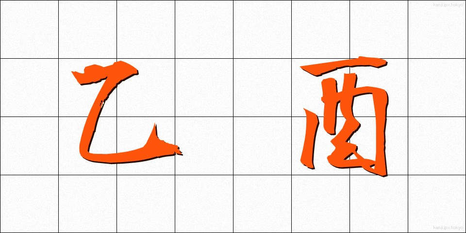 乙酉 (いちゅう)