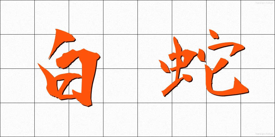 白蛇 (しろへび)