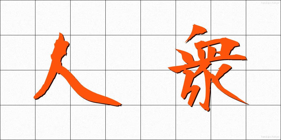 人衆 (じんしゅう)