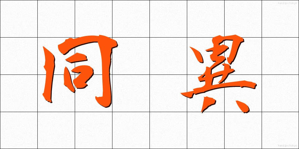 同異 (どうい)