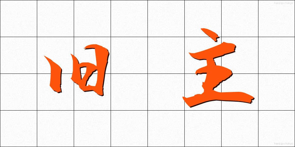 旧主 (きゅうしゅ)