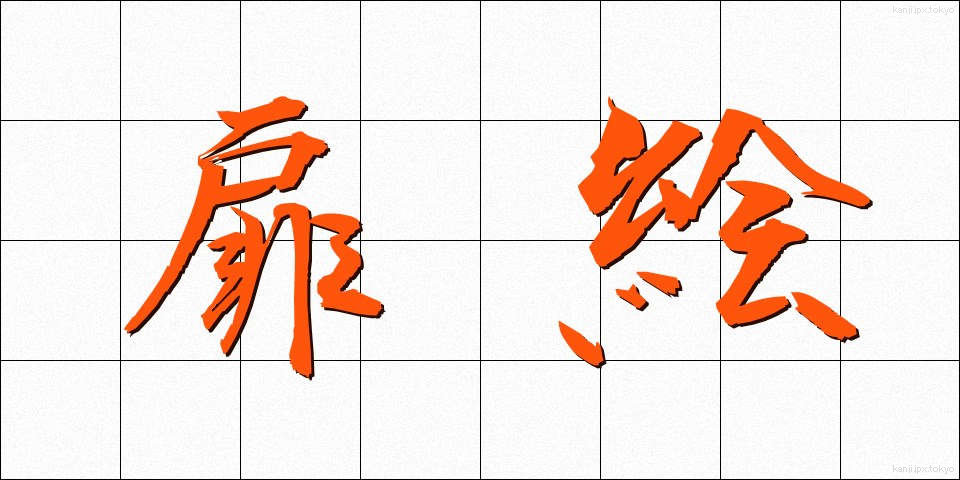 扉絵 (とびらえ)
