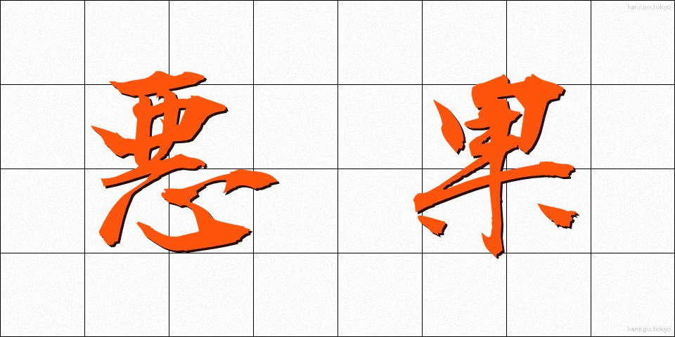 悪果 (あっか)