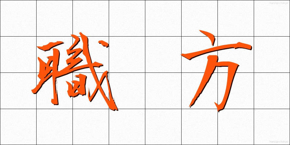 職方 (しょくほう)