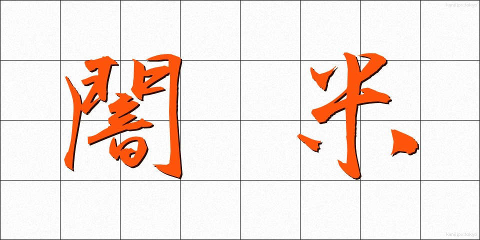 闇米 (やみごめ)