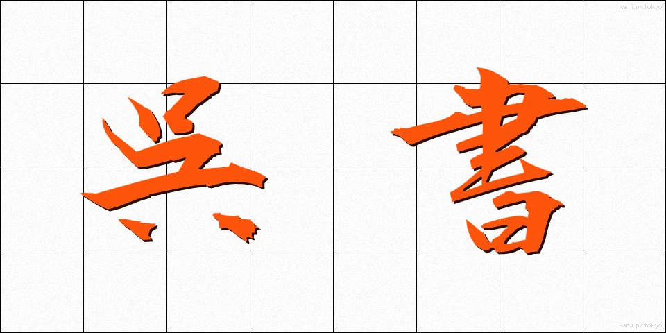 呉書 (ごしょ)