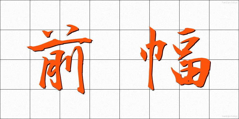 前幅 (ぜんはば)