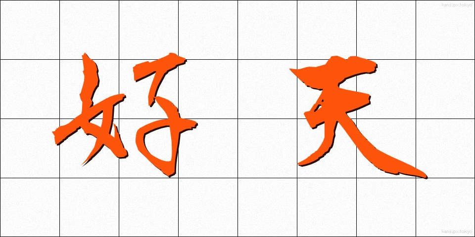 好天 (こうてん)