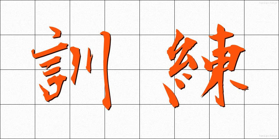 訓練 (くんれん)