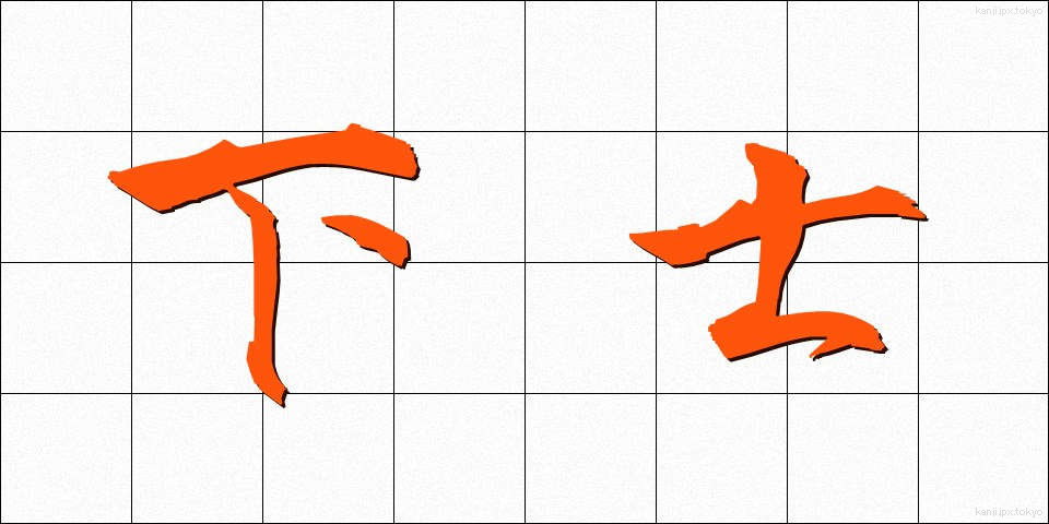 下士 (かし)