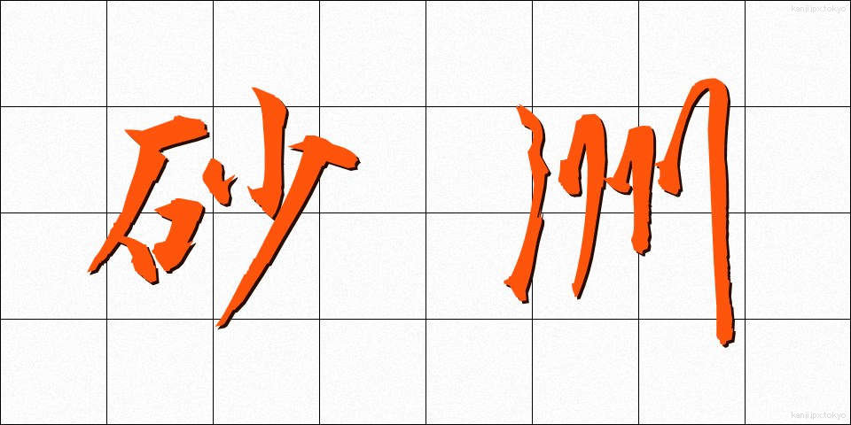砂洲 (さす)
