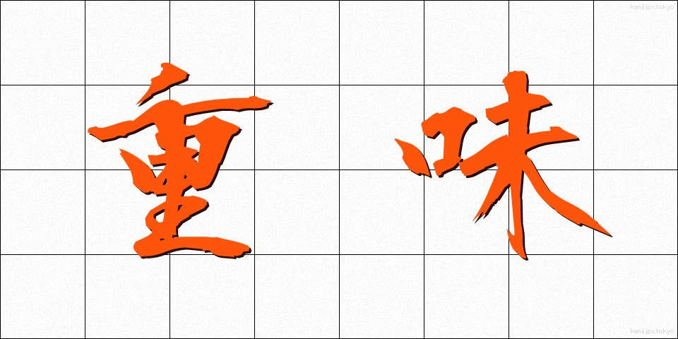 重味 (じゅうみ)