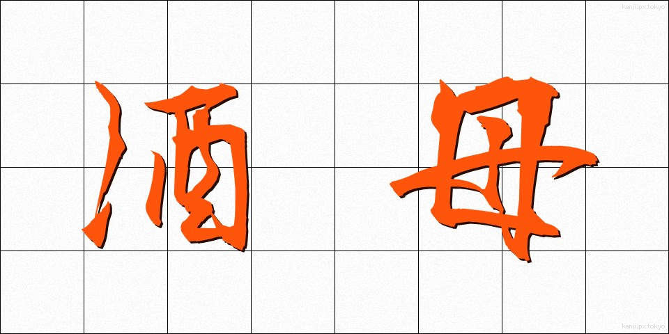 酒母 (しゅぼ)