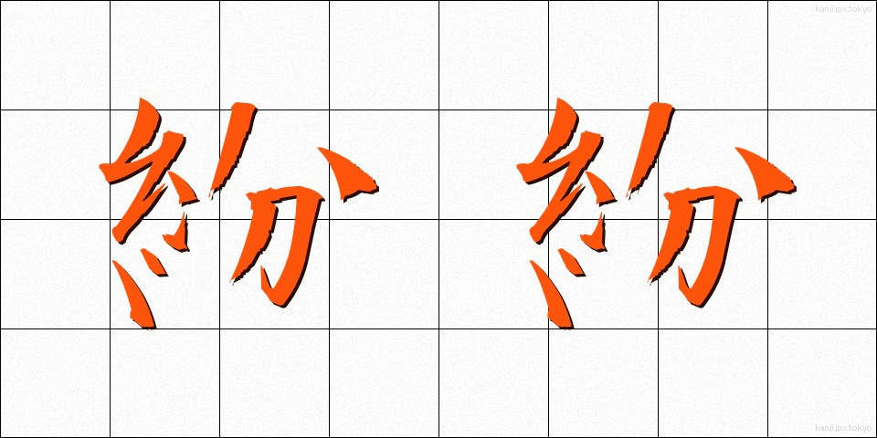 紛紛 (ふんぷん)