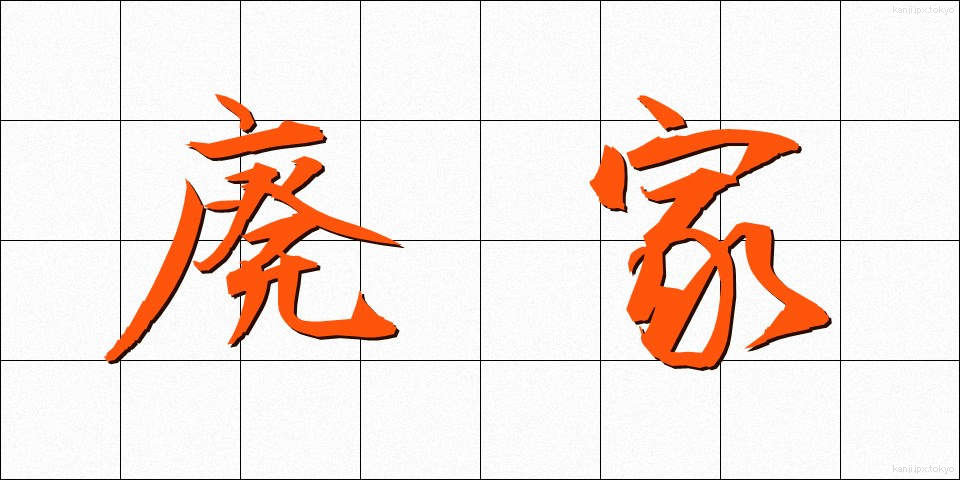 廃家 (はいか)