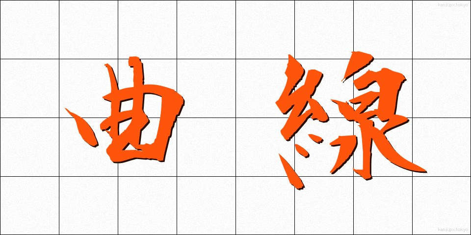 曲線 (きょくせん)