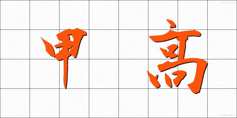 甲高 (こうだか)