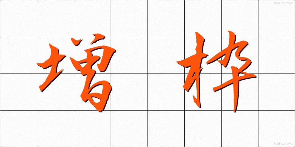 増枠 (ぞうわく)