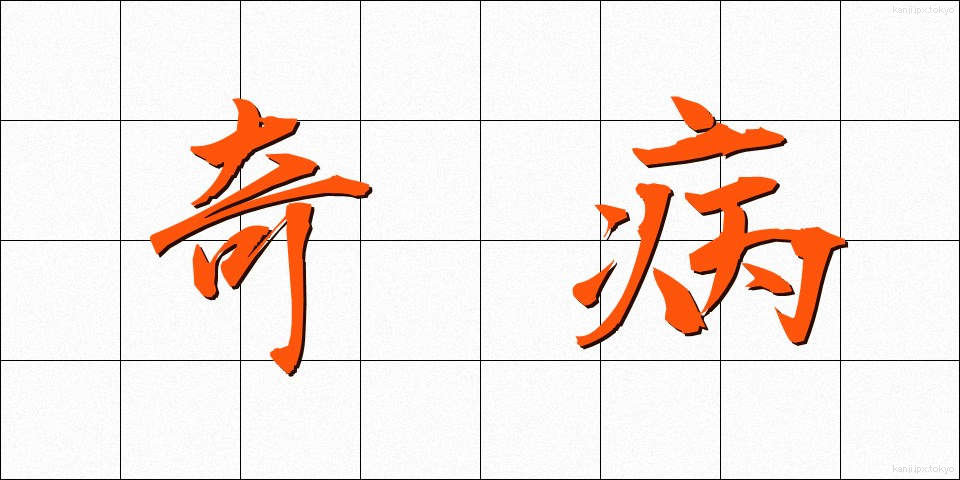 奇病 (きびょう)