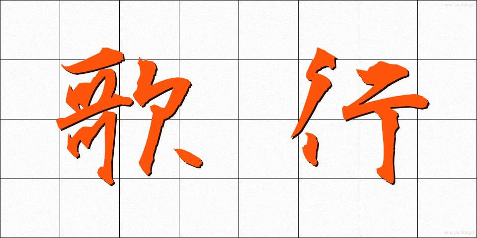 歌行 (うたゆき)