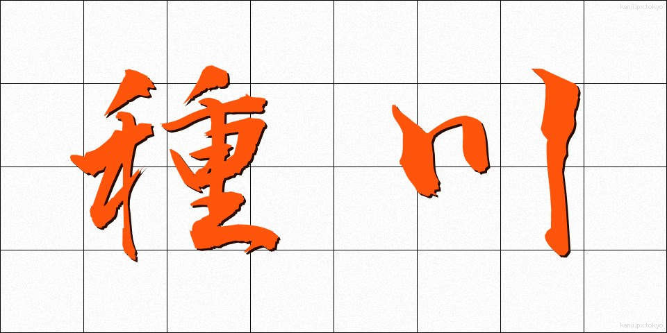 種川 (たねがわ)