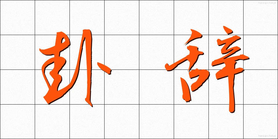 卦辞 (かじ)