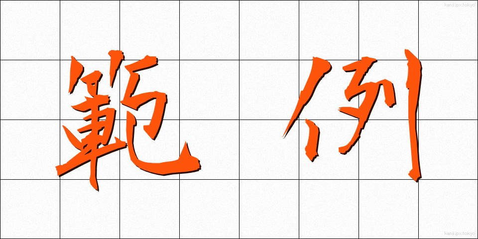 範例 (はんれい)